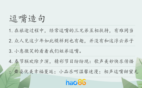 逗嘴造句