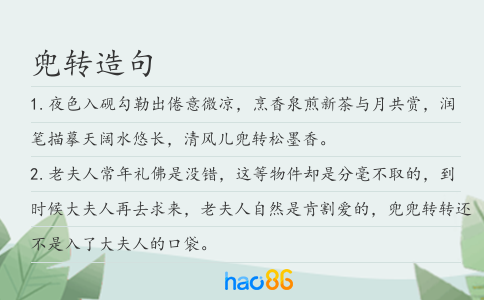 兜转造句