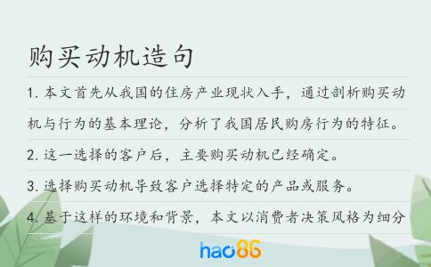 购买动机造句