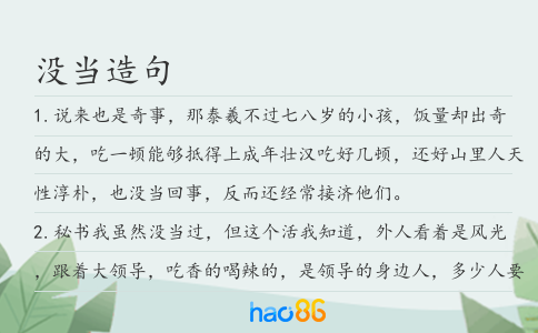 没当造句