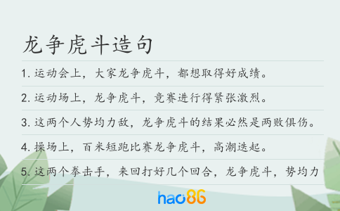 龙争虎斗造句