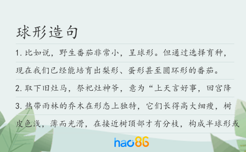 球形造句