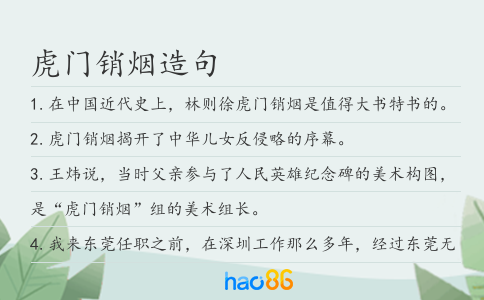 虎门销烟造句
