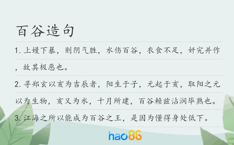 百谷造句