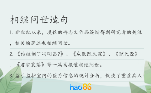 相继问世造句