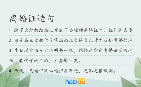 离婚证造句