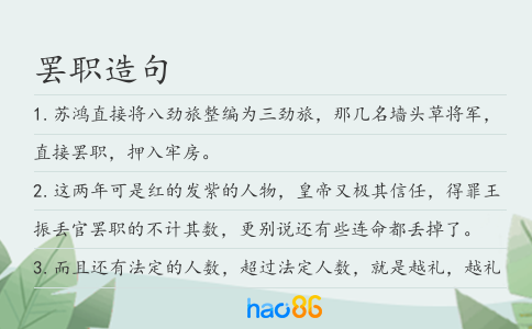 罢职造句