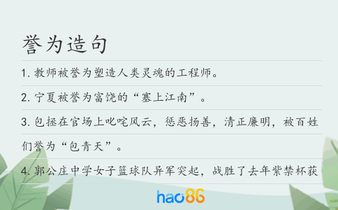 誉为造句
