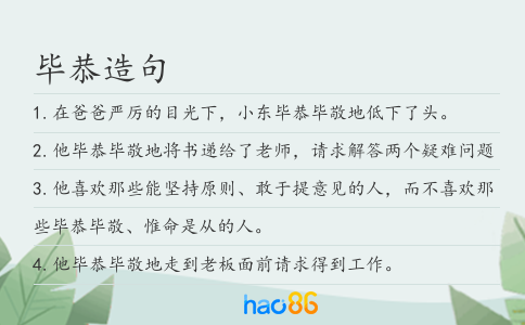 毕恭造句
