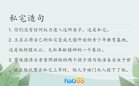 私宅造句