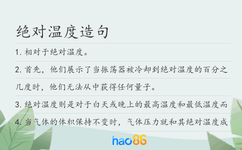 绝对温度造句
