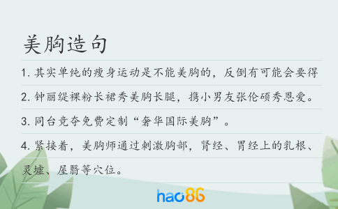 美胸造句