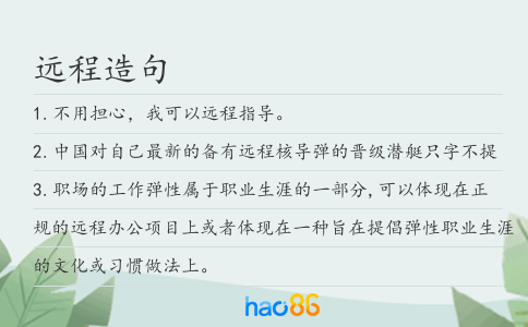 远程造句
