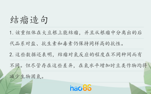 结瘤造句