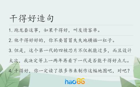 干得好造句