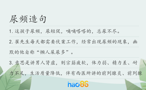 尿频造句