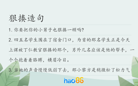 狠揍造句