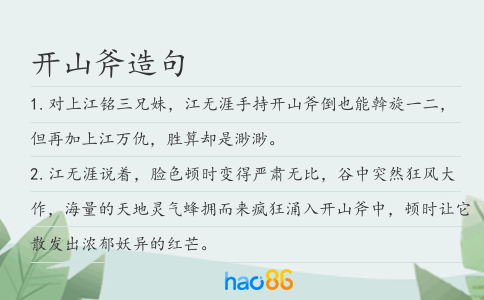开山斧造句
