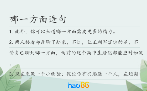 哪一方面造句