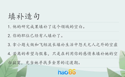 填补造句