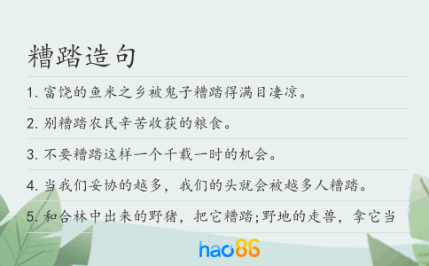 糟踏造句