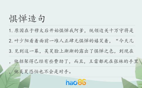 惧惮造句