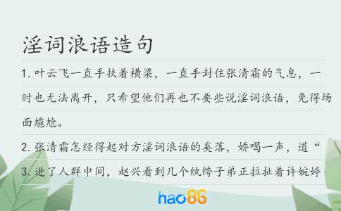 淫词浪语造句