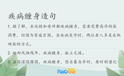 疾病缠身造句