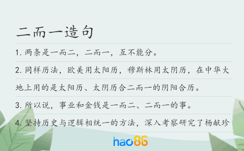 二而一造句