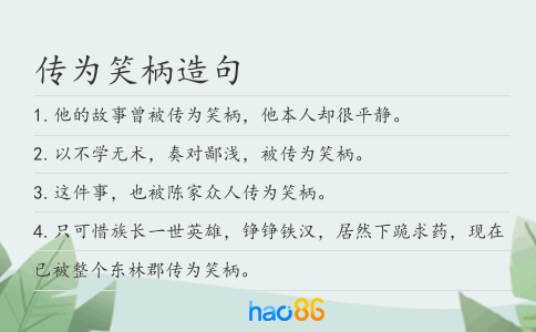 传为笑柄造句