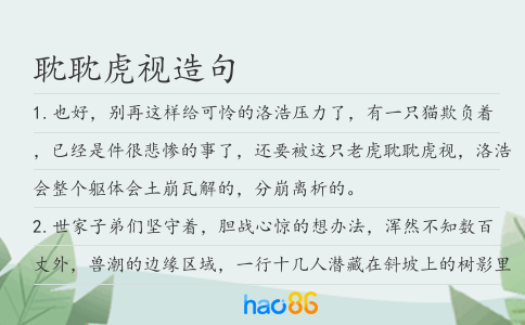 耽耽虎视造句