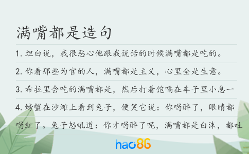 满嘴都是造句