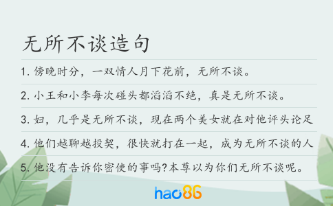 无所不谈造句