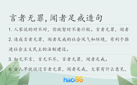 言者无罪,闻者足戒造句