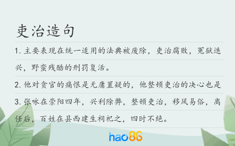 吏治造句