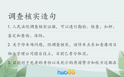 调查核实造句