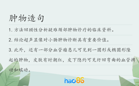 肿物造句