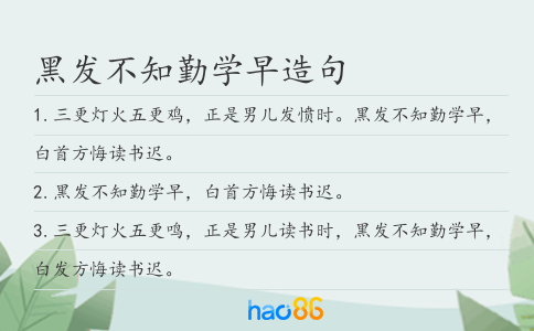 黑发不知勤学早造句