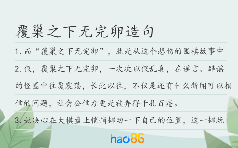 覆巢之下无完卵造句