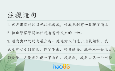 注视造句