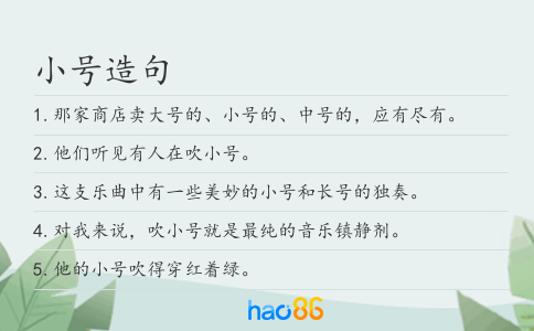 小号造句