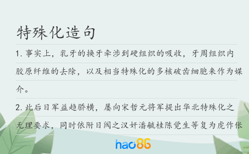 特殊化造句