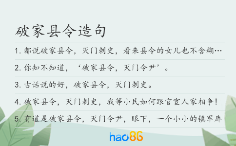 破家县令造句