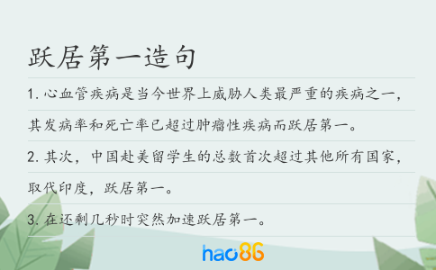 跃居第一造句