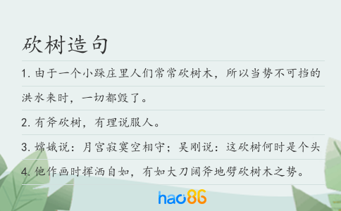 砍树造句