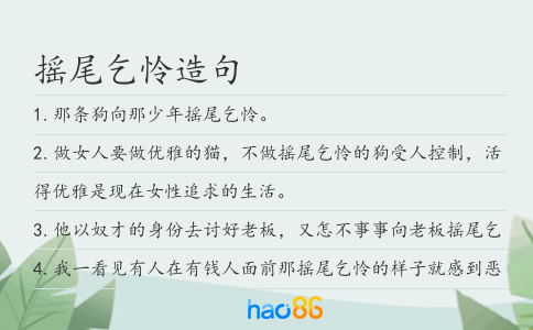 摇尾乞怜造句