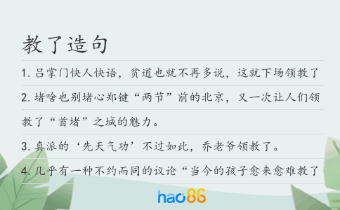 教了造句