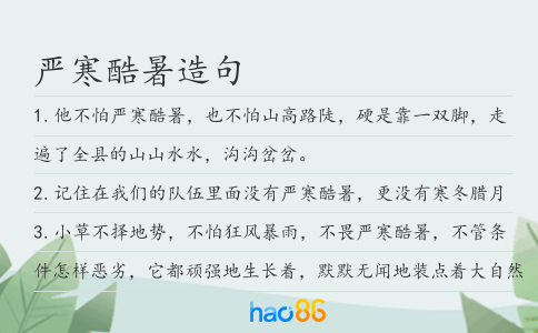 严寒酷暑造句