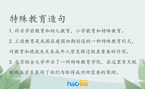 特殊教育造句