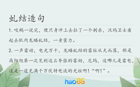 虬结造句